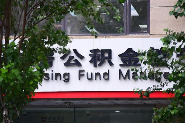 乌兰察布住房公积金需要什么手续（住房公积金办理需要什么条件）