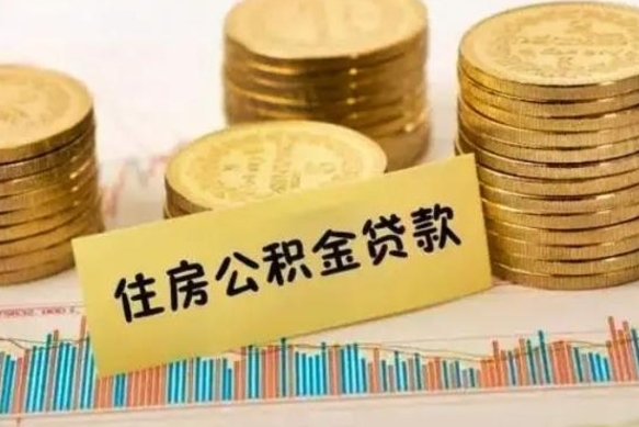 乌兰察布离职很久了公积金怎么提取（已经离职很久了 怎么取公积金）