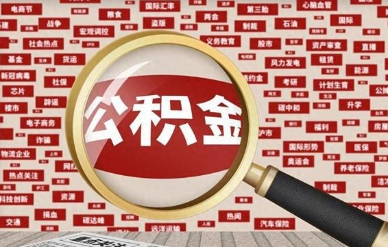 乌兰察布住房公积金余额提取（2020公积金提取方法）